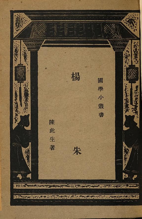 杨朱 封面