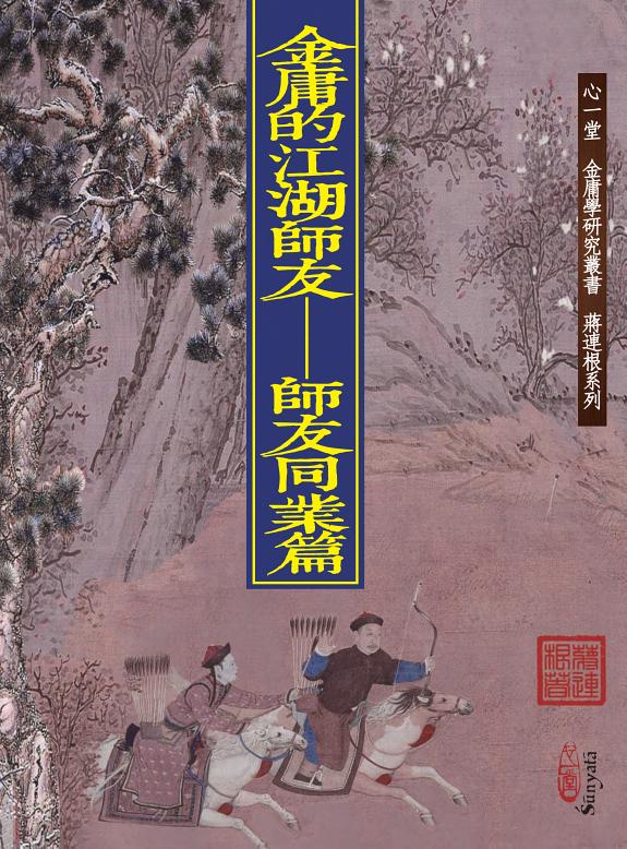 金庸的江湖师友 封面