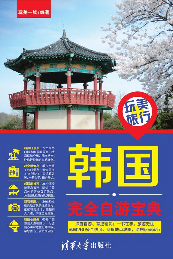 韩国完全自遊宝典 封面