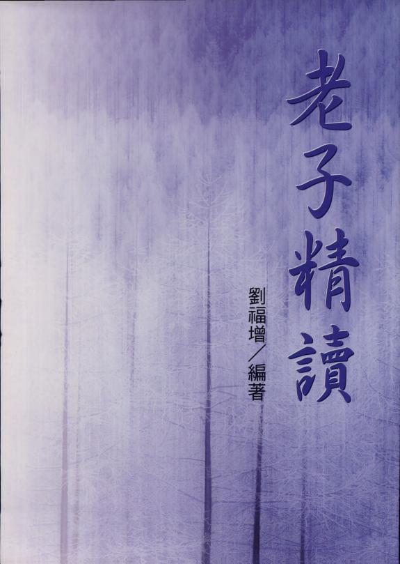 老子精读 封面