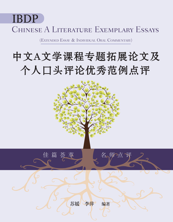 IBDP中文A文学课程专題拓展論文及个人口头评論優秀範例点评(簡体版) 封面