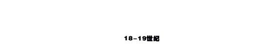 18-19 世纪羊城风物 封面