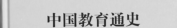 中国教育通史: 宋辽金元卷(下) 封面