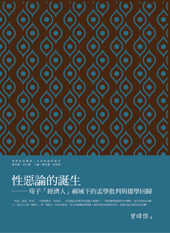 性惡論的誕生:荀子「經濟人」视域下的孟学批判与儒学回歸 封面