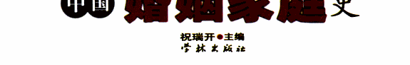 中国婚姻家庭史 封面
