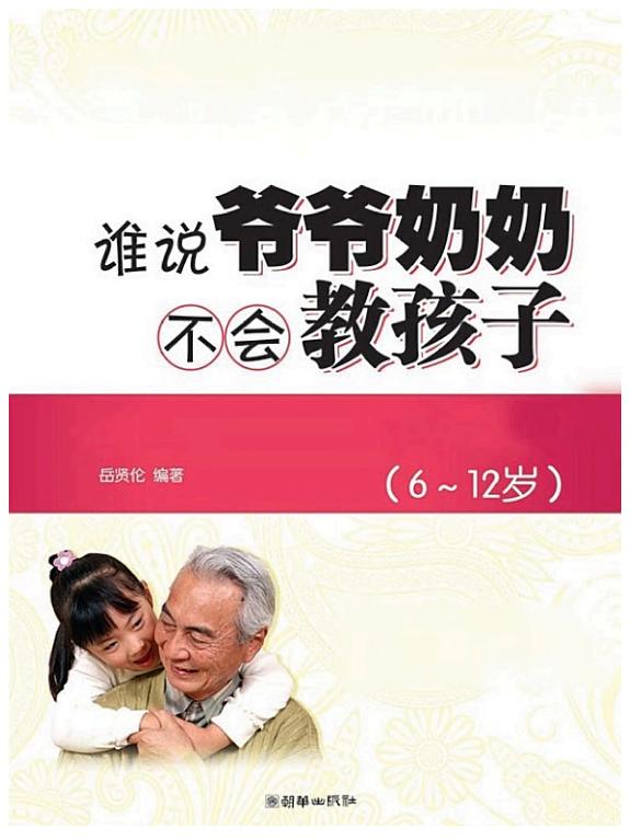 ____奶奶不_教孩子:完美隔代教育必用60招:6-12_版 封面