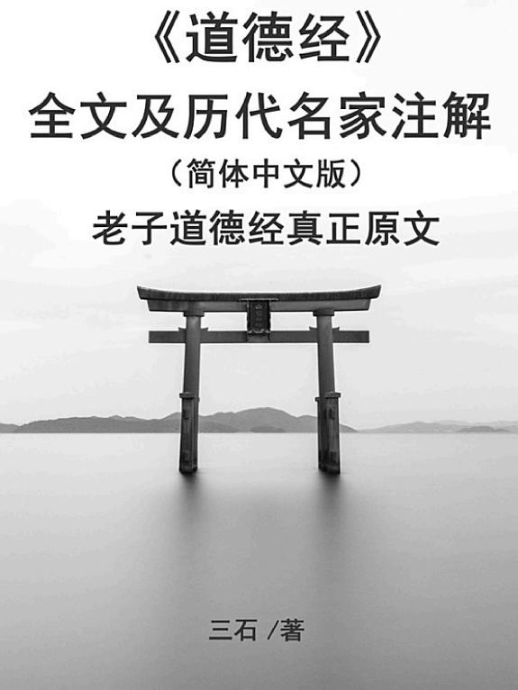 《道德经》全文及历代名家注解(简体中文版) 封面