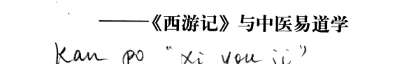 看破《西游记》 封面