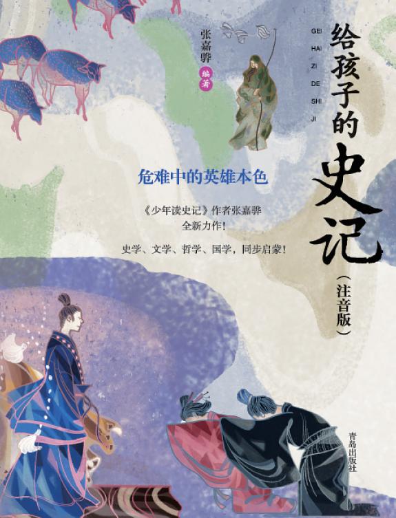 给孩子的史记(注音版)·危难中的英雄本色 封面
