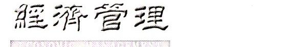 经济管理 封面