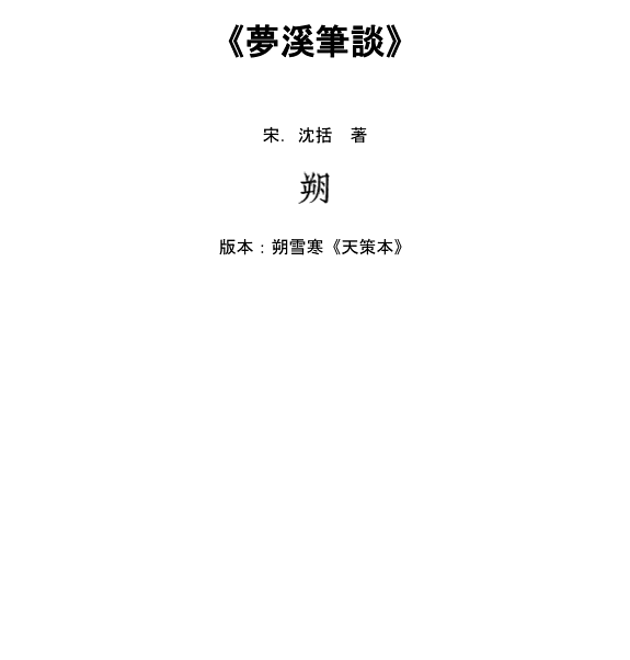 梦溪筆谈 封面