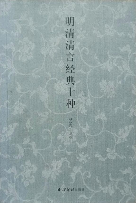 明清清言经典十种 封面