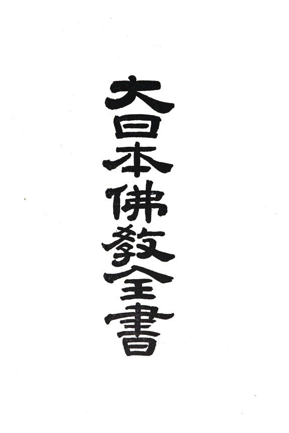 大日本佛教全书 封面