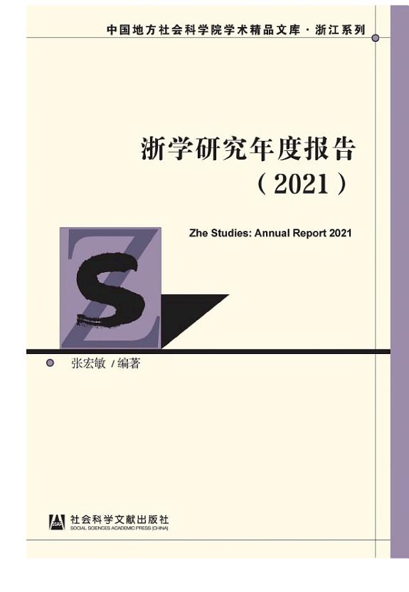 浙学研究年度报告(2021) 封面