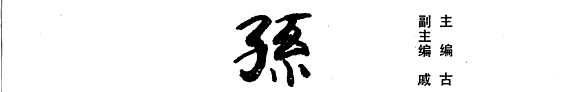 孙子兵法大辭典 封面