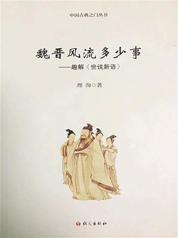 魏晋风流多少事 趣解《世说新语》 封面