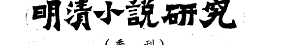 明清小说研究 封面