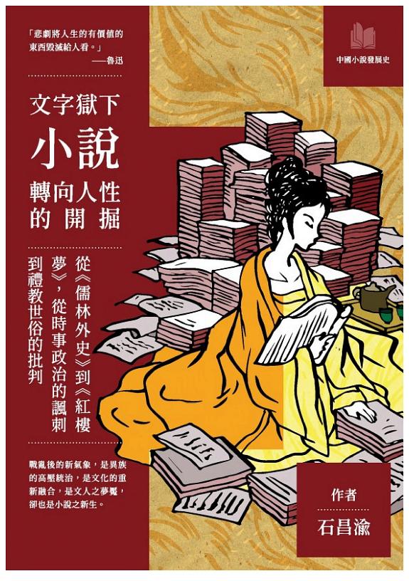 文字獄下小说转向人性的开掘:從《儒林外史》到《紅樓梦》,從时事政治的諷刺到禮教世俗的批判 封面