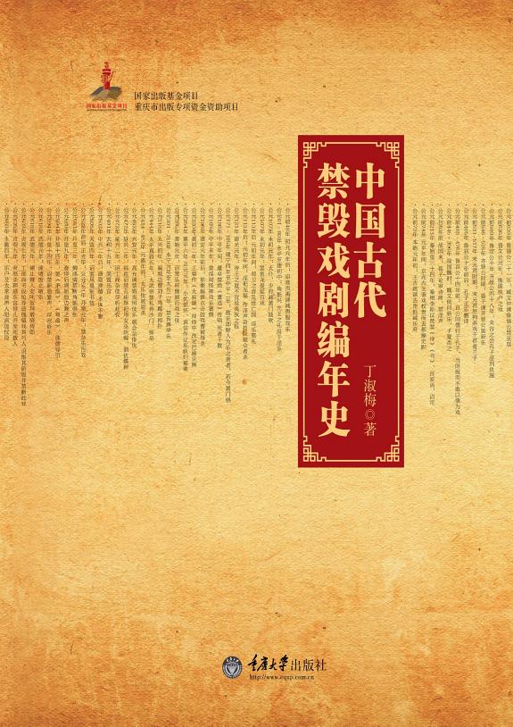 中国古代禁毁戏剧编年史 封面