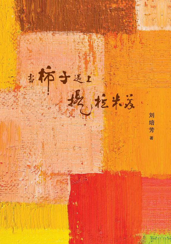 当柿子遇上提拉米苏 封面