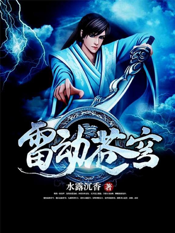 雷动苍穹 封面