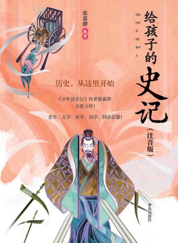 给孩子的史记(注音版)·歷史,從这里开始 封面