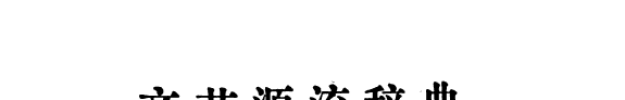 文艺源流辞典 封面
