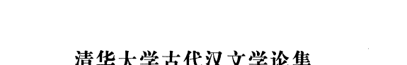 清华大学古代汉文学论集 封面