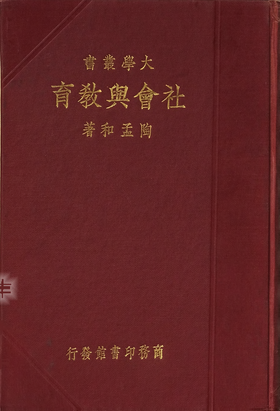 社会与敎育 封面