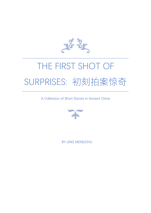 The First Shot of Surprises: 初刻拍案惊奇 封面