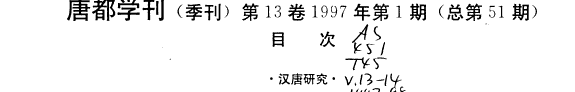 唐都学刊 封面