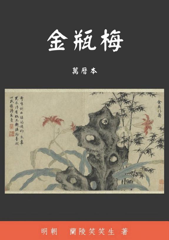金瓶梅 封面