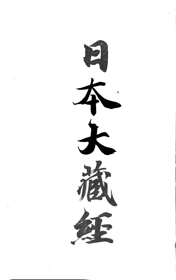 日本大藏經 封面