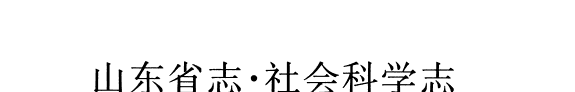 山东省志 封面