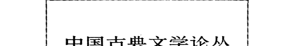 中国古典文学论丛 封面
