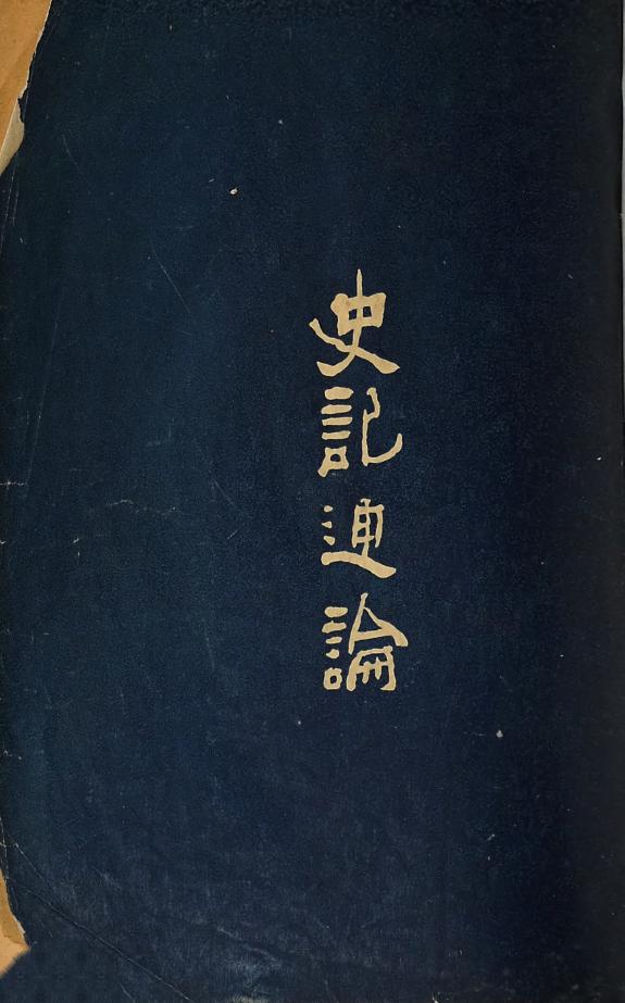 史记通論 封面