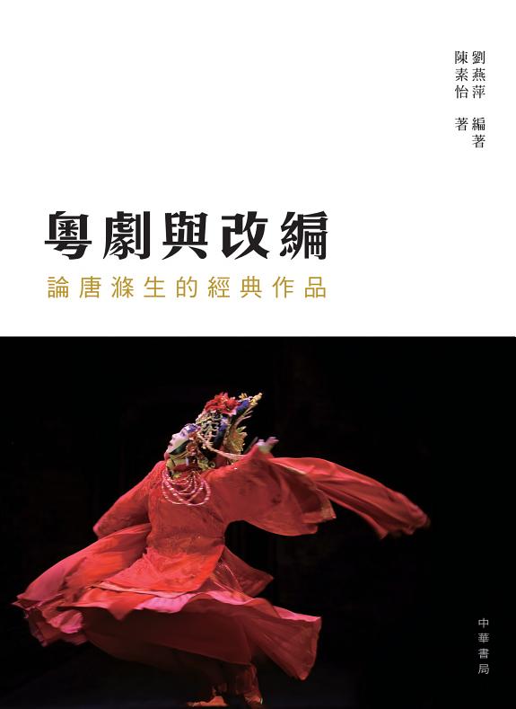 粵剧与改編 封面