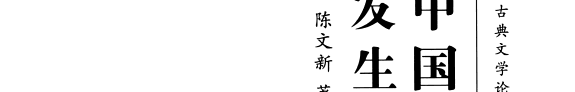中国文学流派意识的发生和发展 封面