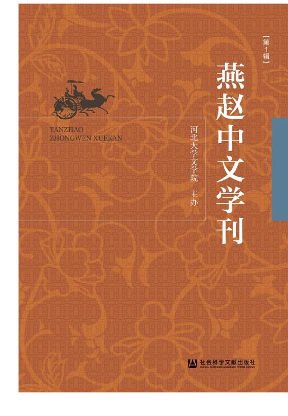 燕赵中文学刊(第1辑) 封面