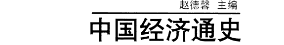 中国经济通史 封面