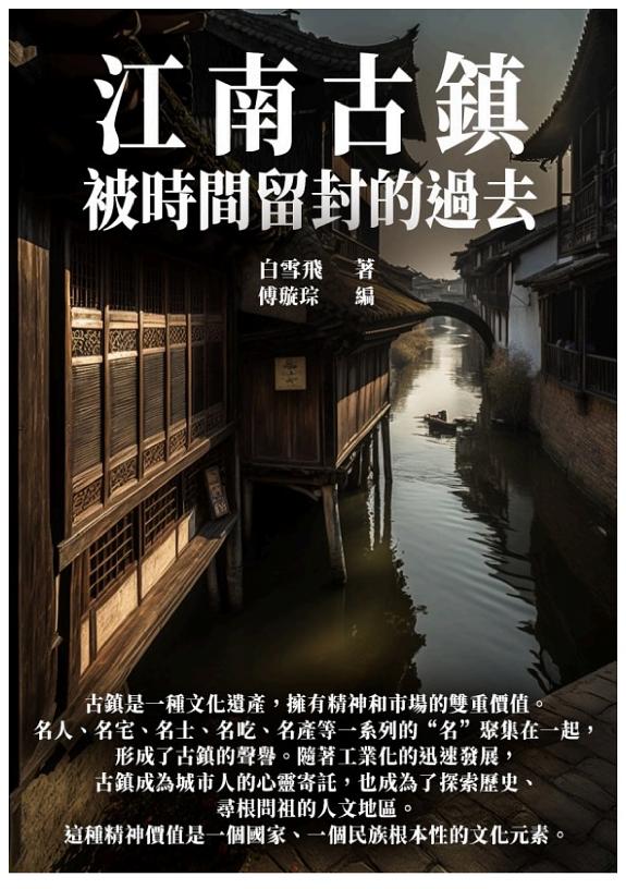 江南古鎮:被时间留封的过去 封面