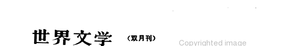 Shi jie wen xue 封面