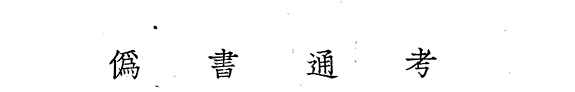 偽书通考 封面