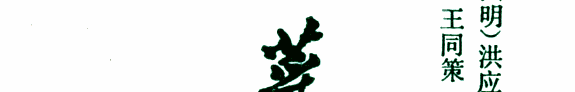 菜根谭注释 封面