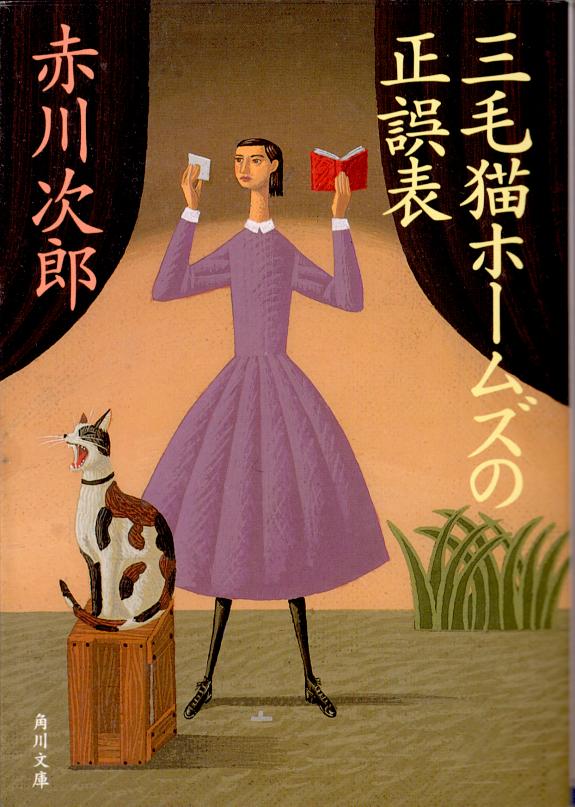 三毛猫ホームズの正误表 封面