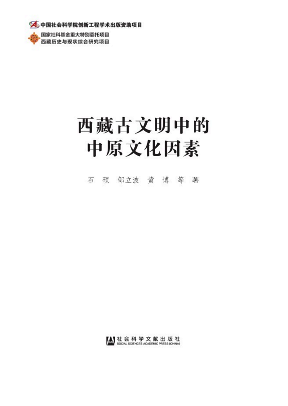 西藏古文明中的中原文化因素 封面