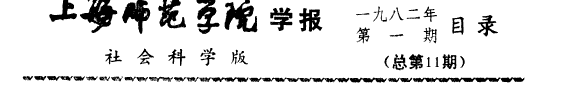 上海师范学院学报 封面