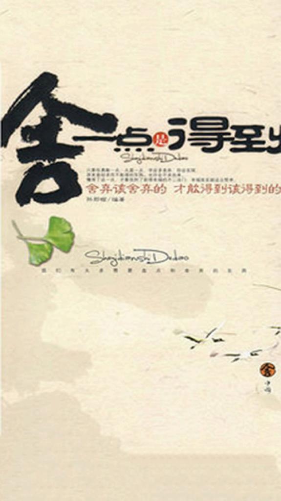 舍一点是得到 封面