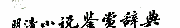 明清小说鉴赏辞典 封面