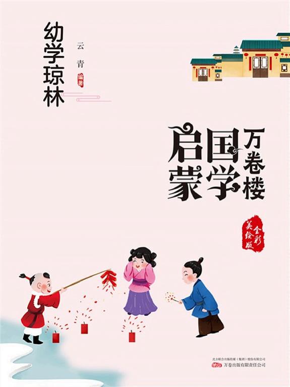 万卷楼国学启蒙:幼学琼林 封面